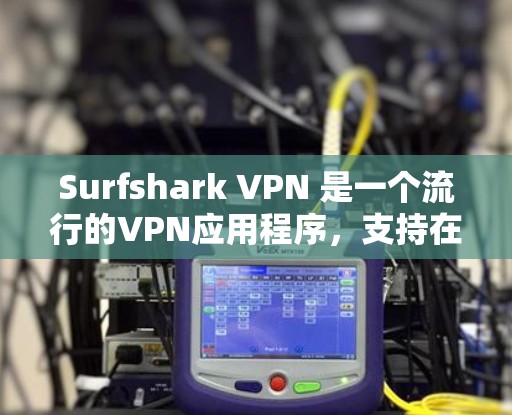Surfshark VPN 是一个流行的VPN应用程序,支持在苹果设备上使用。以下是一个简单的安装和使用步骤,帮助你轻松安装并使用该应用程序 Surfshark VPN 是一个流行的VPN应用程序,支持在苹果设备上使用。以下是一个简单的安装和使用步骤,帮助你轻松安装并使用该应用程序