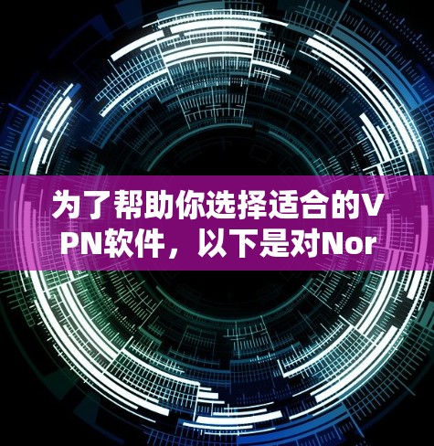 为了帮助你选择适合的VPN软件,以下是对NordVPN的详细分析和推荐 为了帮助你选择适合的VPN软件,以下是对NordVPN的详细分析和推荐
