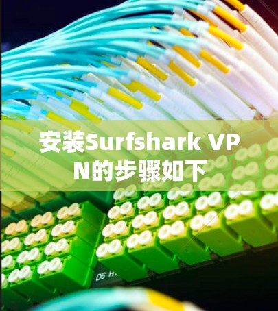 安装Surfshark VPN的步骤如下