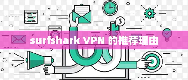 surfshark VPN 的推荐理由