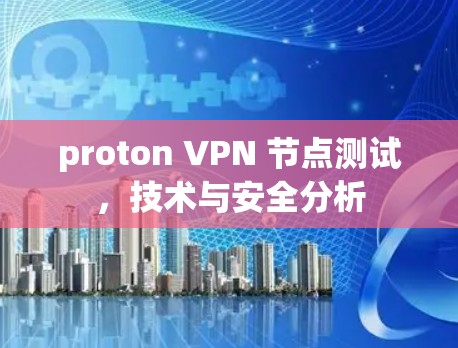 proton VPN 节点测试，技术与安全分析
