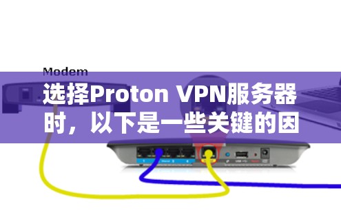 选择Proton VPN服务器时，以下是一些关键的因素和建议