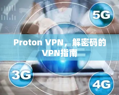 Proton VPN，解密码的VPN指南