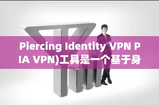 Piercing Identity VPN PIA VPN)工具是一个基于身份验证技术的网络VPN应用,旨在提供更安全、更高效的网络访问控制。以下是对 PIA VPN 工具的详细介绍 Piercing Identity VPN PIA VPN)工具是一个基于身份验证技术的网络VPN应用,旨在提供更安全、更高效的网络访问控制。以下是对 PIA VPN 工具的详细介绍