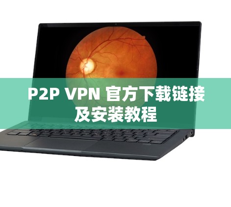 P2P VPN 官方下载链接及安装教程