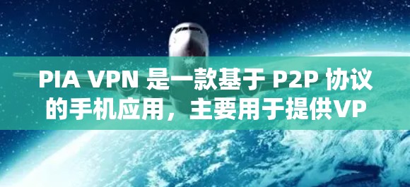 PIA VPN 是一款基于 P2P 协议的手机应用,主要用于提供VPN连接并保护用户数据的安全。以下是对 PIA VPN 的详细介绍 PIA VPN 是一款基于 P2P 协议的手机应用,主要用于提供VPN连接并保护用户数据的安全。以下是对 PIA VPN 的详细介绍
