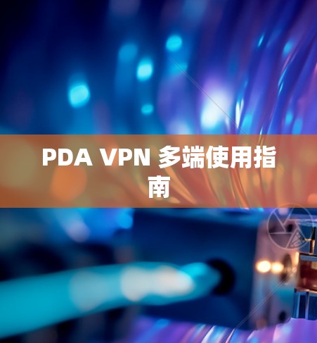 PDA VPN 多端使用指南 PDA VPN 多端使用指南