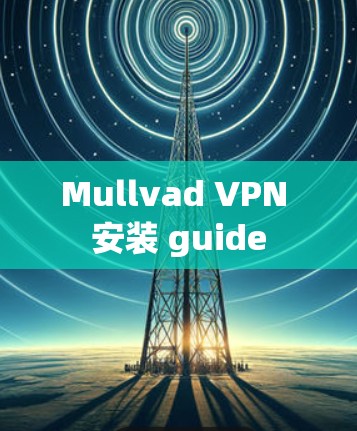 Mullvad VPN 安装 guide Mullvad VPN 安装 guide