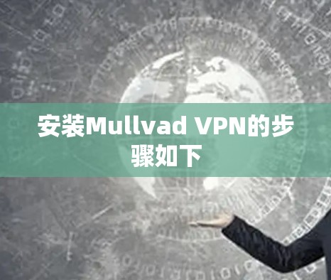 安装Mullvad VPN的步骤如下