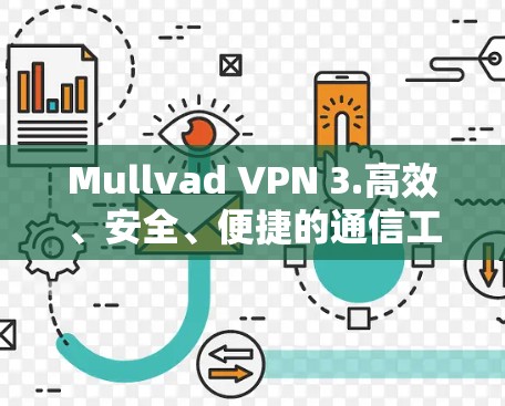 Mullvad VPN 3.高效、安全、便捷的通信工具推荐 Mullvad VPN 3.高效、安全、便捷的通信工具推荐
