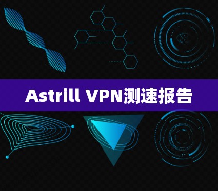 Astrill VPN测速报告 Astrill VPN测速报告