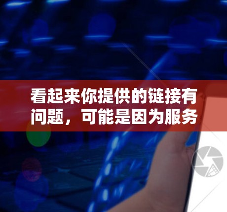 看起来你提供的链接有问题,可能是因为服务器错误或者链接未更新。Astrill VPN 的最新版本可以通过官方网站进行下载。以下是正确的步骤 看起来你提供的链接有问题,可能是因为服务器错误或者链接未更新。Astrill VPN 的最新版本可以通过官方网站进行下载。以下是正确的步骤