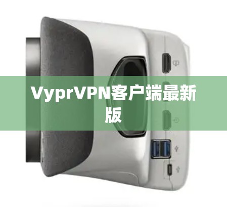 VyprVPN客户端最新版