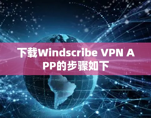 下载Windscribe VPN APP的步骤如下