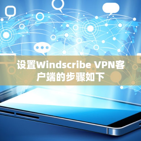 设置Windscribe VPN客户端的步骤如下 设置Windscribe VPN客户端的步骤如下