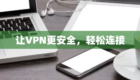 让VPN更安全，轻松连接