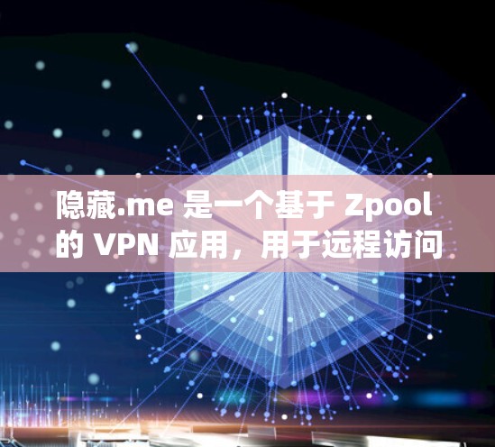 隐藏.me 是一个基于 Zpool 的 VPN 应用,用于远程访问互联网。以下是隐藏.me 的配置步骤说明 隐藏.me 是一个基于 Zpool 的 VPN 应用,用于远程访问互联网。以下是隐藏.me 的配置步骤说明