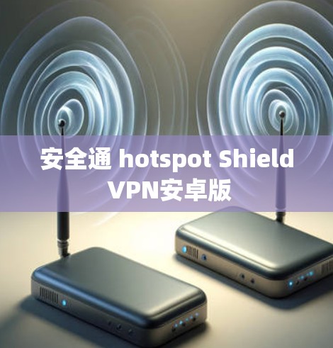 安全通 hotspot Shield VPN安卓版