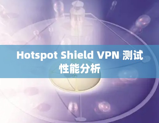 Hotspot Shield VPN 测试性能分析