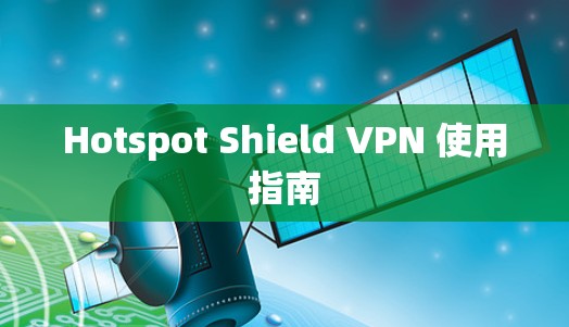 Hotspot Shield VPN 使用指南 Hotspot Shield VPN 使用指南