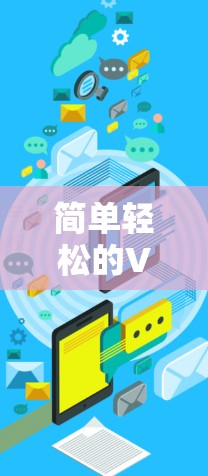 简单轻松的VPN下载