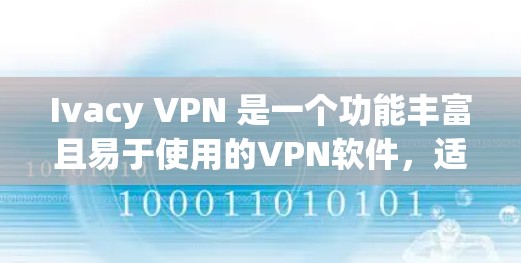 Ivacy VPN 是一个功能丰富且易于使用的VPN软件，适合需要多种功能的用户。以下是其推荐排行的关键点