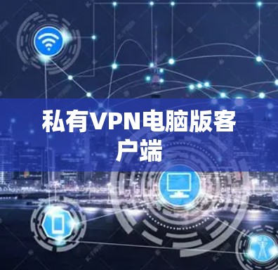 私有VPN电脑版客户端