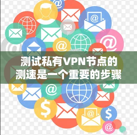 测试私有VPN节点的测速是一个重要的步骤,但需要注意以下几点 测试私有VPN节点的测速是一个重要的步骤,但需要注意以下几点