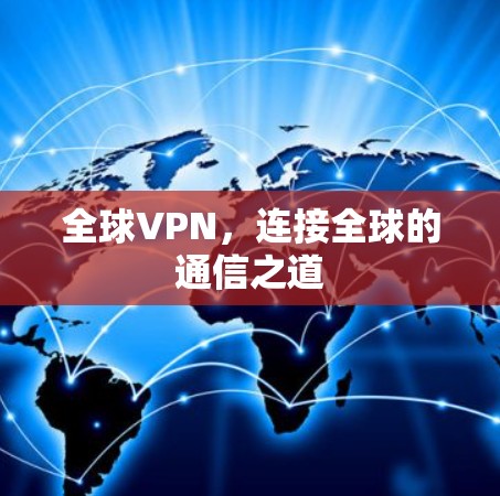 全球VPN，连接全球的通信之道