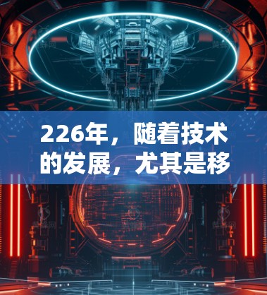 226年，随着技术的发展，尤其是移动设备和云技术的普及，VPN领域也会发生变化。以下是226年VPNAPP的推荐方向，基于当前和未来趋势