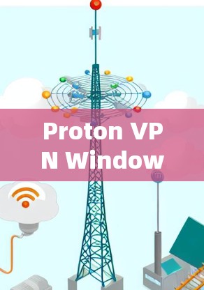 Proton VPN Windows客户端，保护您的网络世界