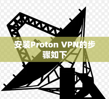 安装Proton VPN的步骤如下