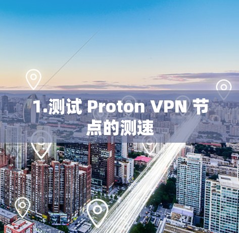 1.测试 Proton VPN 节点的测速 1.测试 Proton VPN 节点的测速