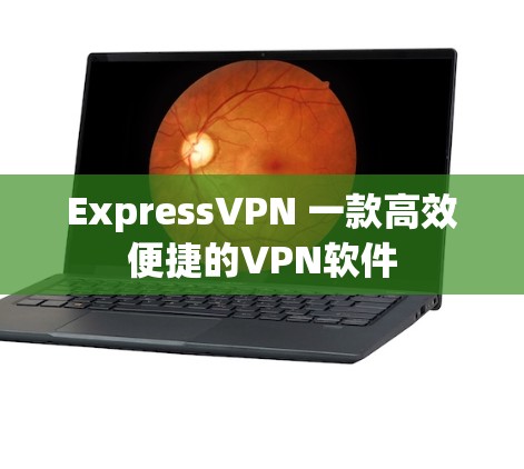 ExpressVPN 一款高效便捷的VPN软件 ExpressVPN 一款高效便捷的VPN软件