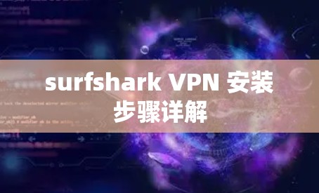 surfshark VPN 安装步骤详解