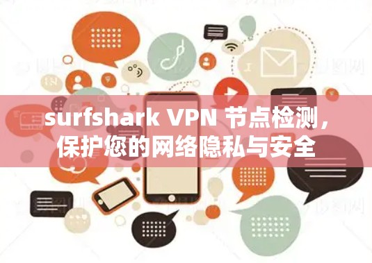 surfshark VPN 节点检测，保护您的网络隐私与安全