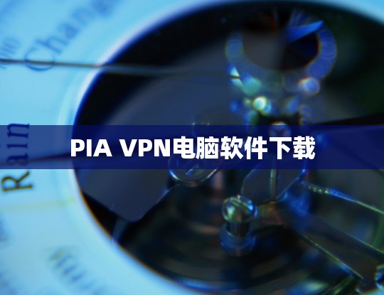 PIA VPN电脑软件下载