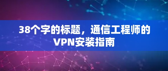 38个字的标题，通信工程师的VPN安装指南