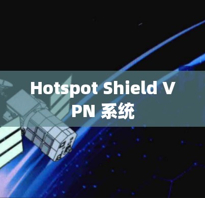 Hotspot Shield VPN 系统