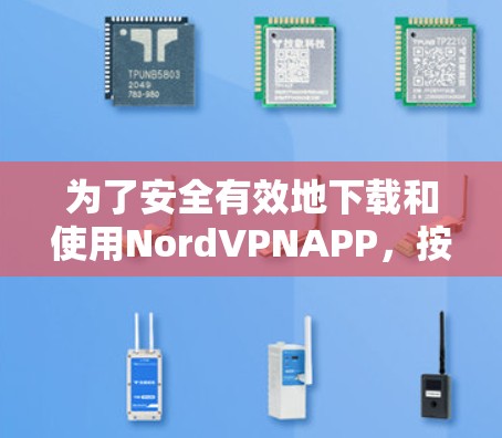为了安全有效地下载和使用NordVPNAPP,按照以下步骤进行操作 为了安全有效地下载和使用NordVPNAPP,按照以下步骤进行操作
