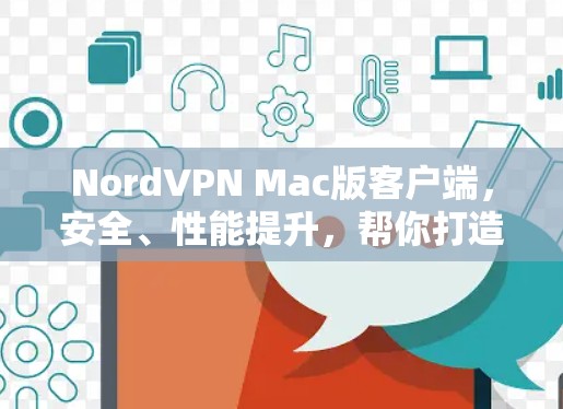 NordVPN Mac版客户端，安全、性能提升，帮你打造一个高效且安全的VPN连接