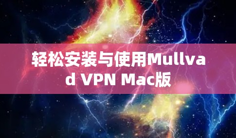 轻松安装与使用Mullvad VPN Mac版