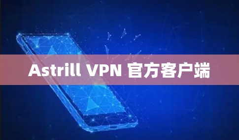 Astrill VPN 官方客户端 Astrill VPN 官方客户端