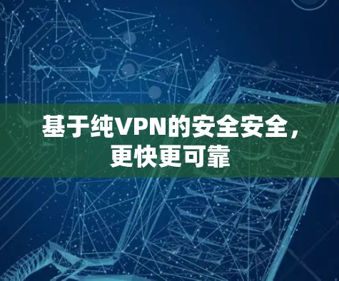 基于纯VPN的安全安全，更快更可靠
