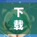 下载和使用 TorGuard VPN 的步骤如下 下载和使用 TorGuard VPN 的步骤如下
