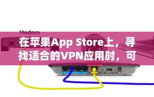 在苹果App Store上,寻找适合的VPN应用时,可以考虑以下几种选项,每种应用各有其特点和适用场景 在苹果App Store上,寻找适合的VPN应用时,可以考虑以下几种选项,每种应用各有其特点和适用场景