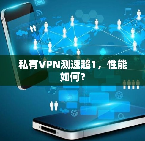 私有VPN测速超1，性能如何？