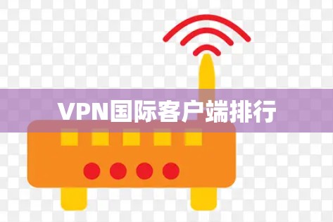 VPN国际客户端排行