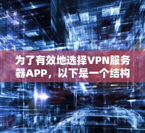为了有效地选择VPN服务器APP，以下是一个结构化的推荐过程