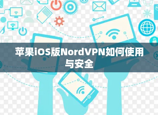 苹果iOS版NordVPN如何使用与安全